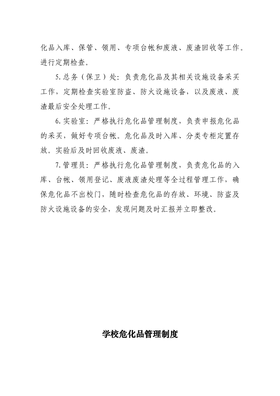 学校危化品管理组织机构及管理制度_第2页