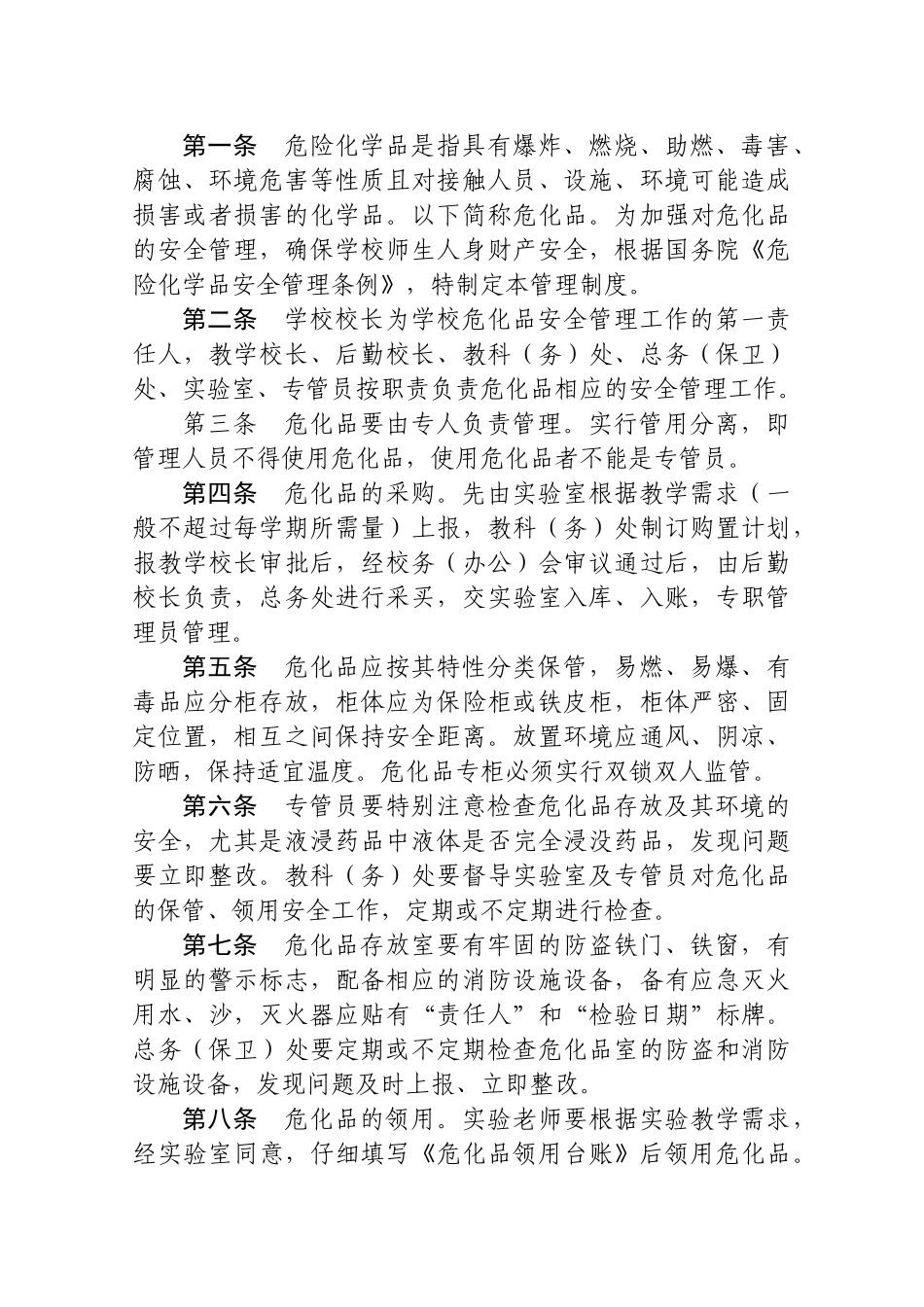 学校危化品管理组织机构及管理制度_第3页