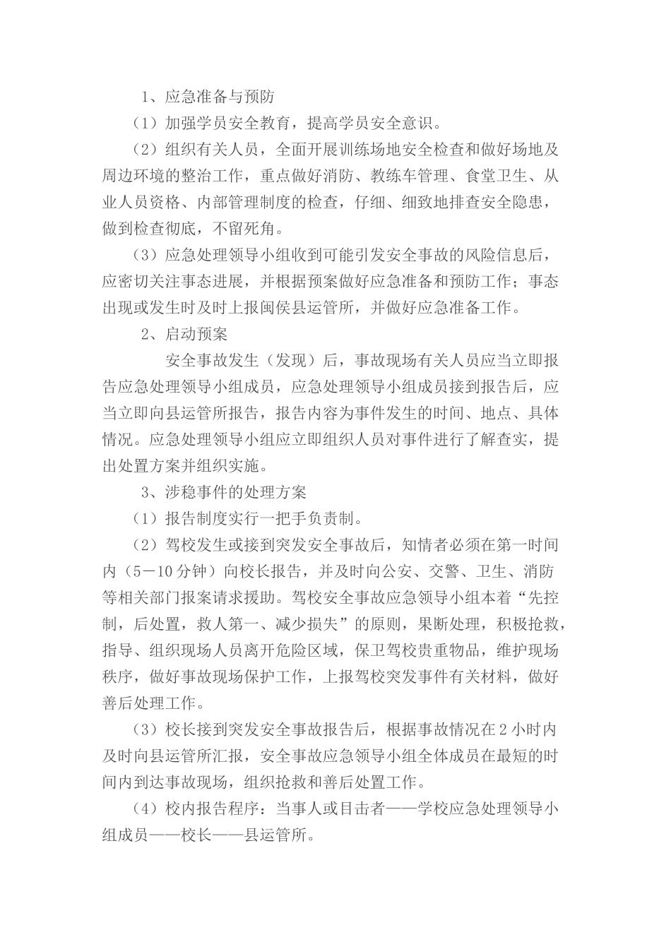 学校安全与维稳工作应急预案_第3页