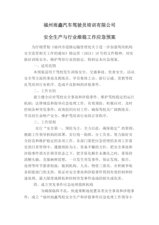 学校安全与维稳工作应急预案