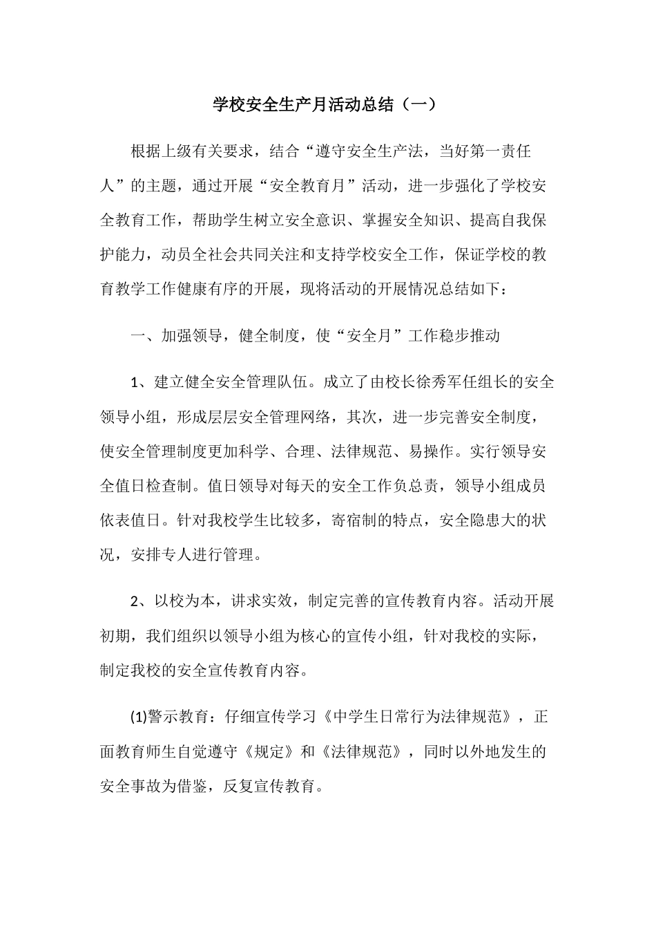 学校安全生产月工作总结_第1页