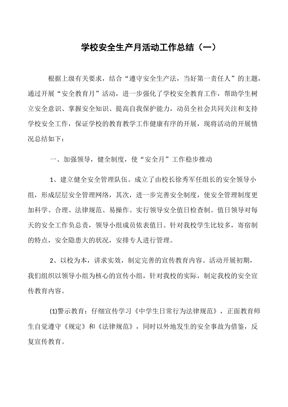 学校安全生产月活动工作总结_第1页