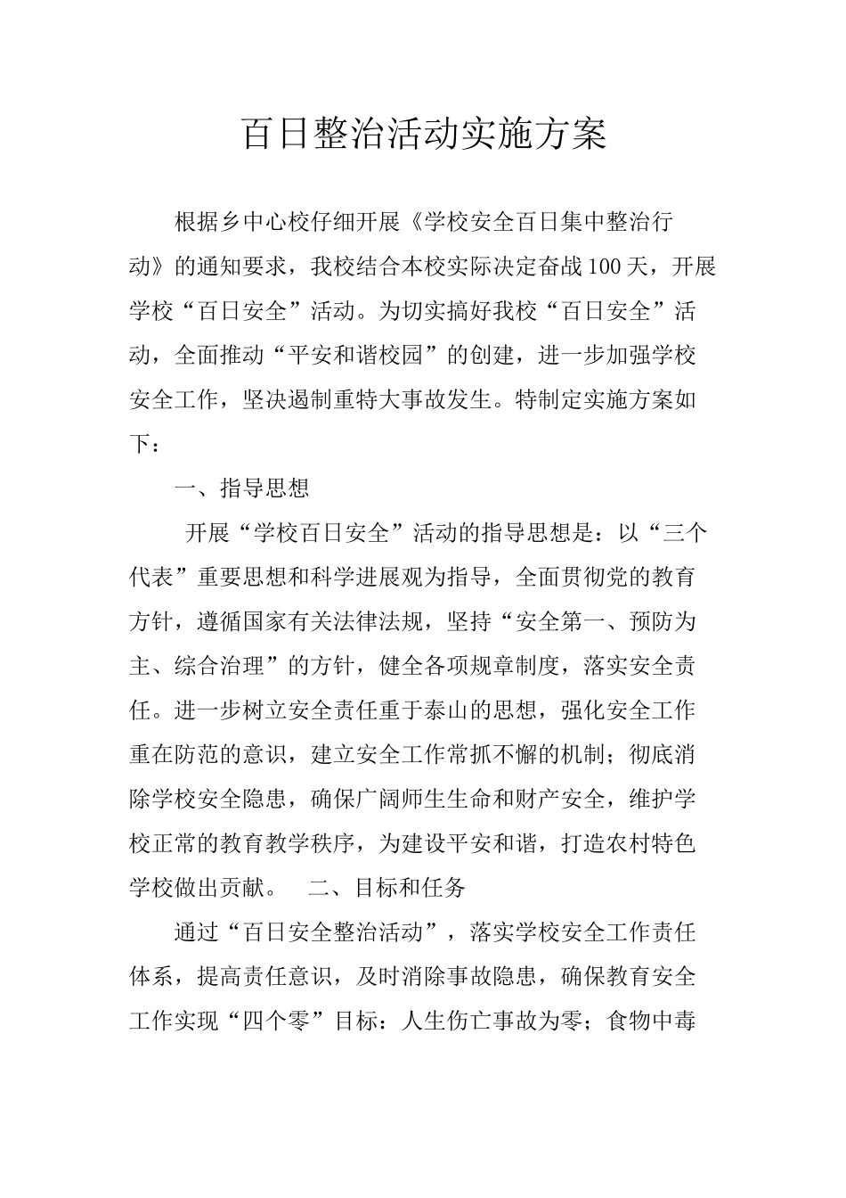 学校安全百日集中整治行动实施方案_第1页