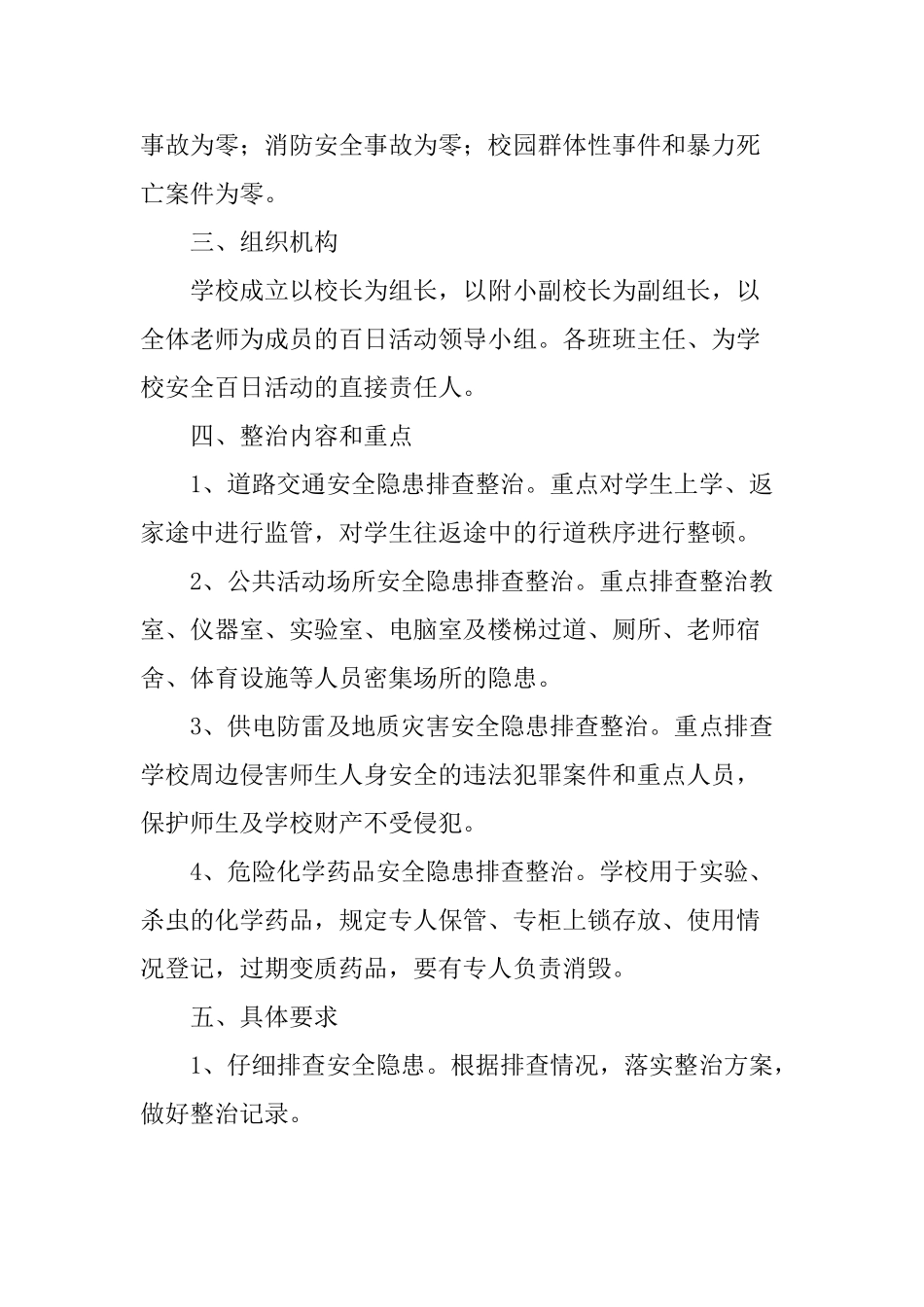 学校安全百日集中整治行动实施方案_第2页
