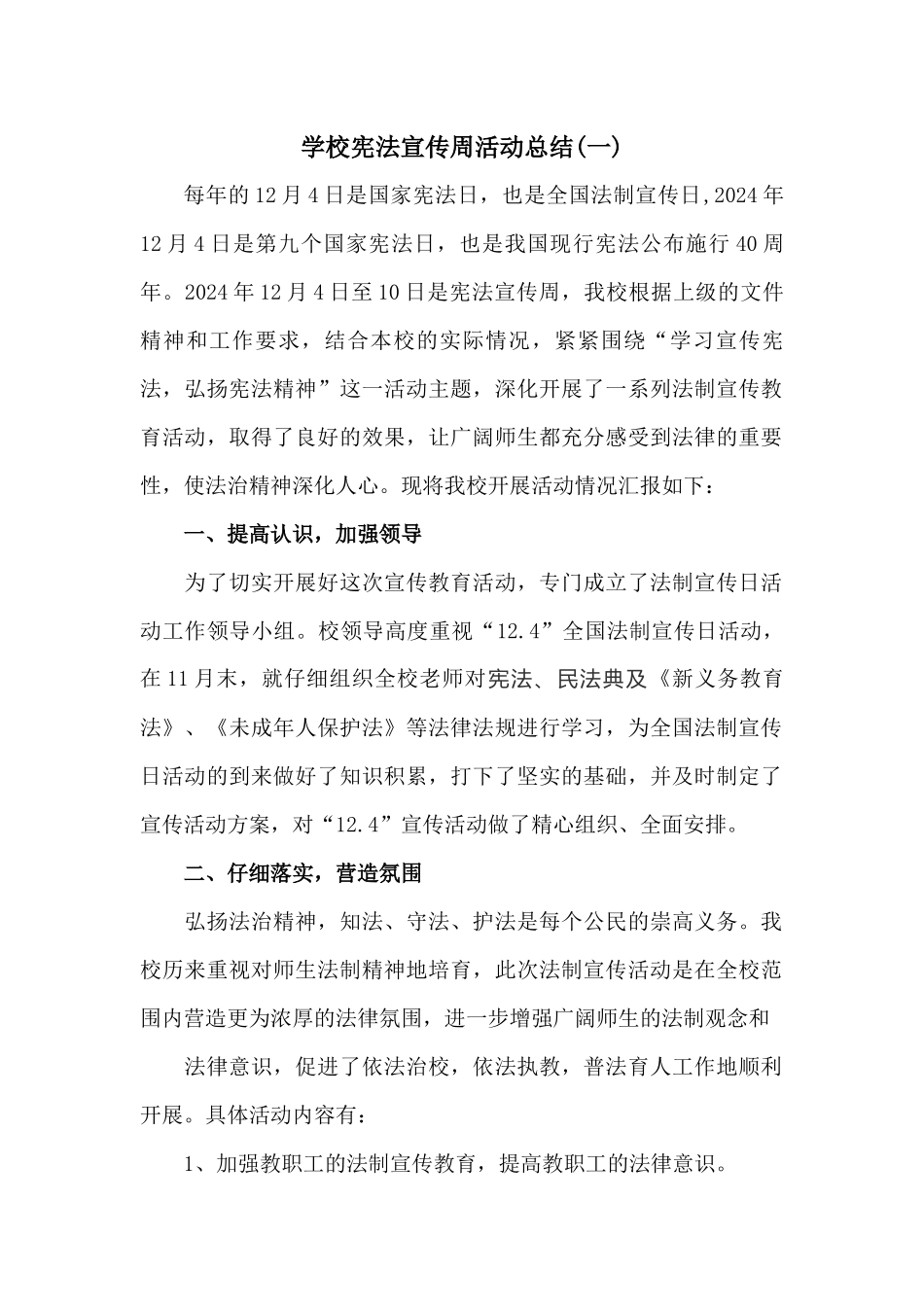学校宪法宣传周活动总结2篇_第1页