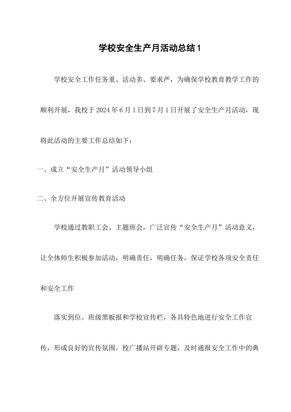 学校安全生产月活动总结(四篇)_第1页