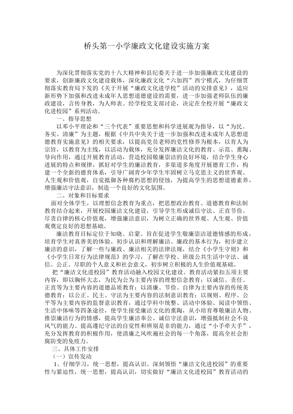 学校廉政文化建设实施方案_第1页