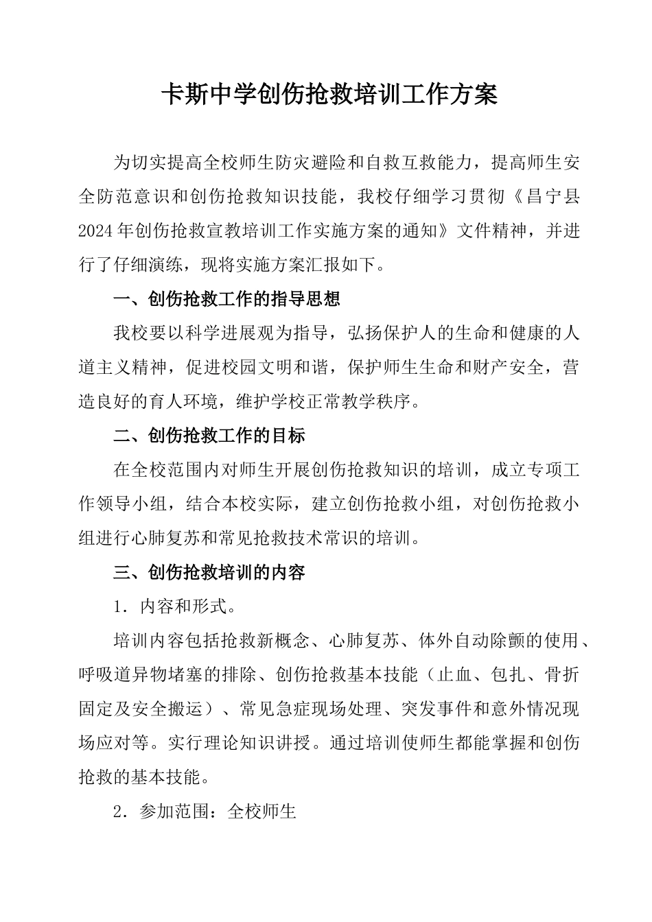 学校应急救护培训方案_第1页