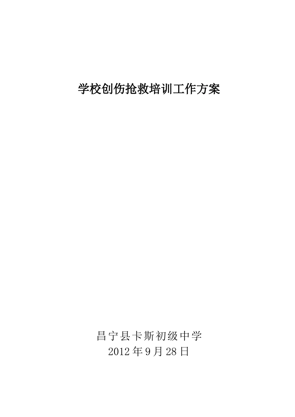 学校应急救护培训方案_第3页