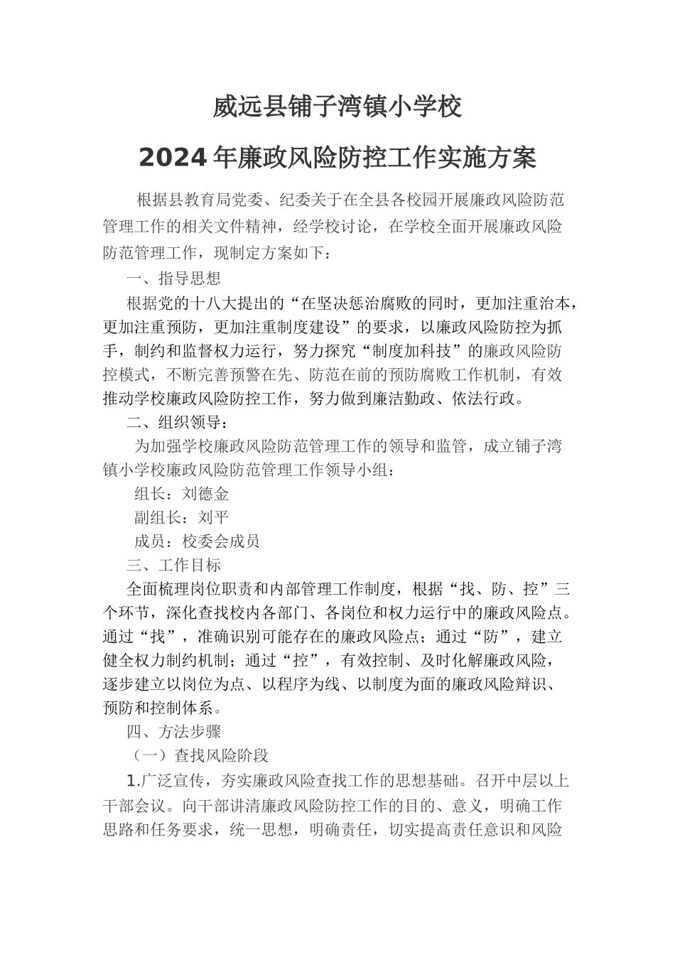 学校廉政风险防控工作实施方案2024_第1页