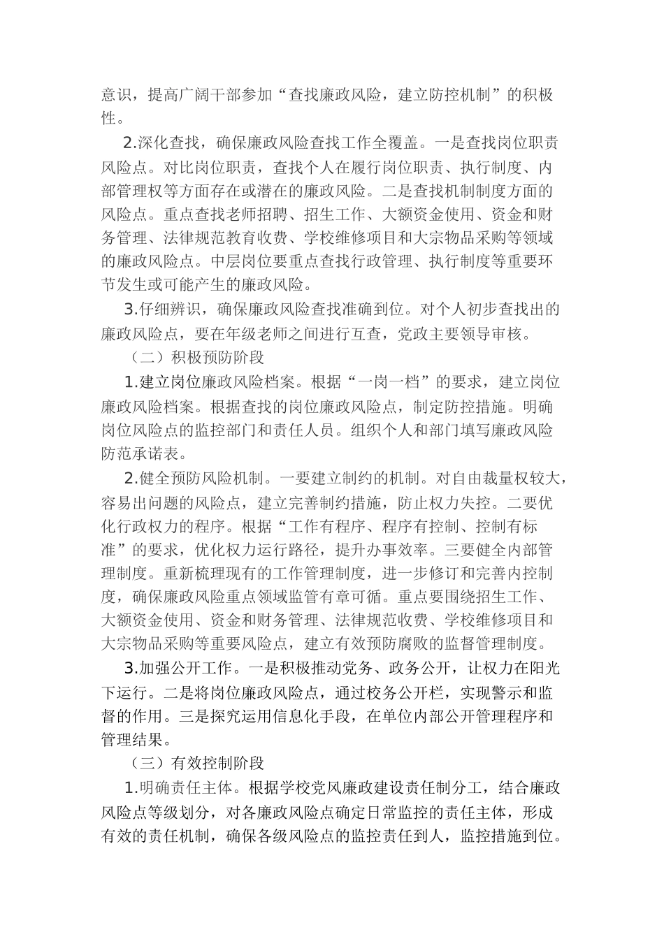 学校廉政风险防控工作实施方案2024_第2页