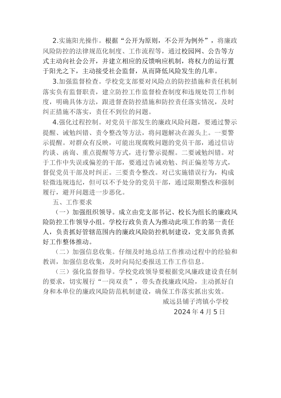 学校廉政风险防控工作实施方案2024_第3页