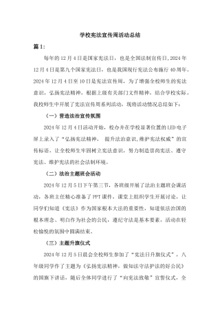 学校宪法宣传周活动总结[2篇]