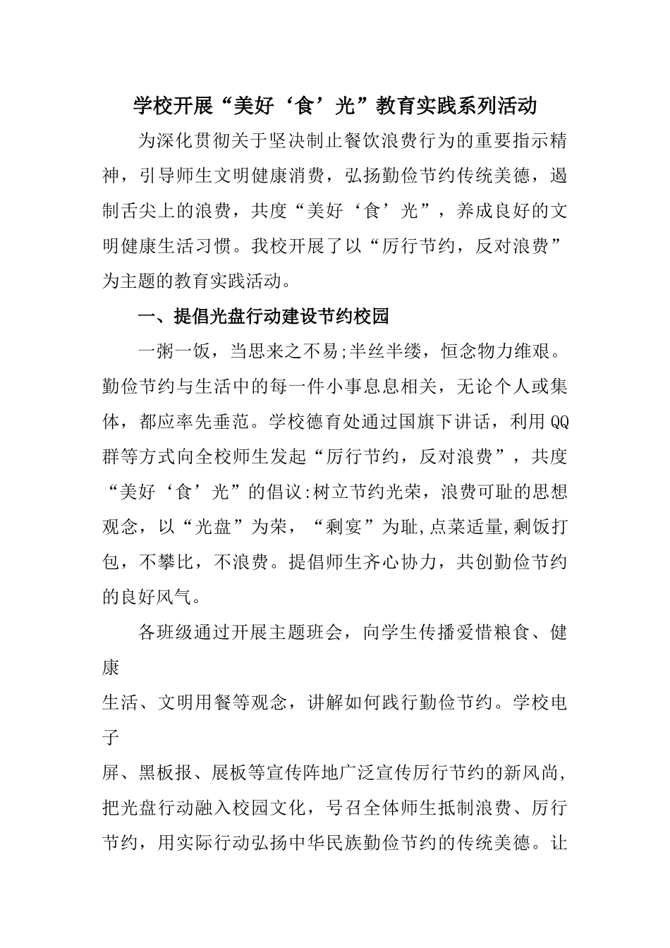 学校开展“美好‘食’光”校园系列活动_第1页