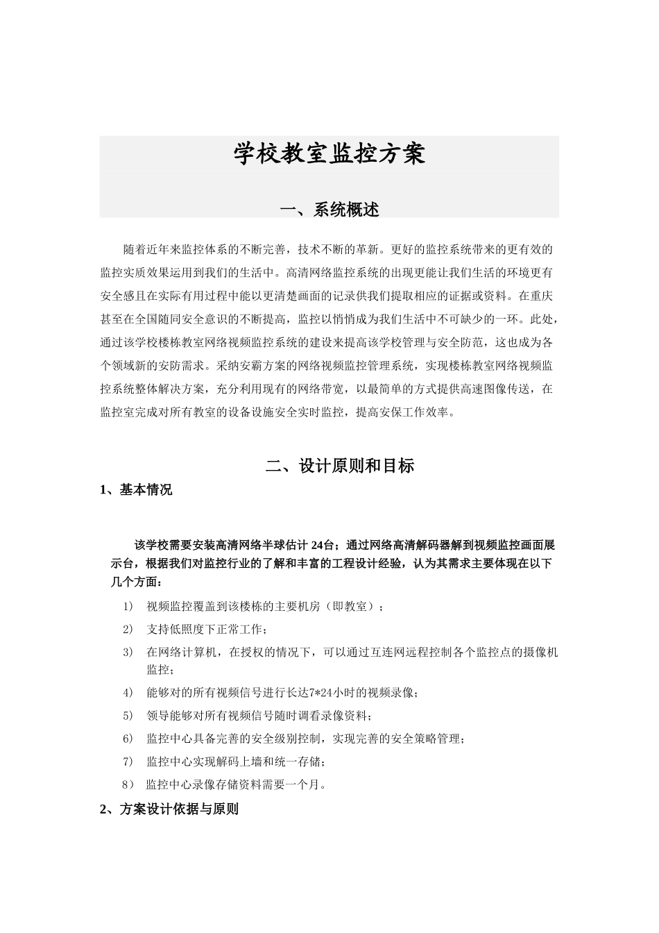 学校教室监控方案剖析_第3页