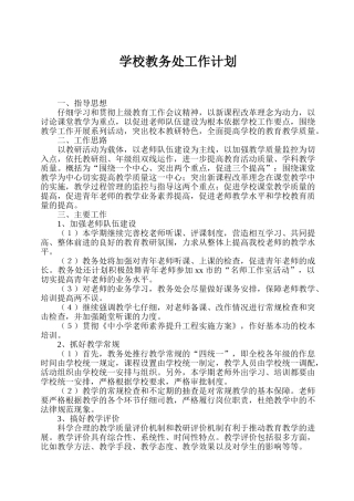 学校教务处工作计划