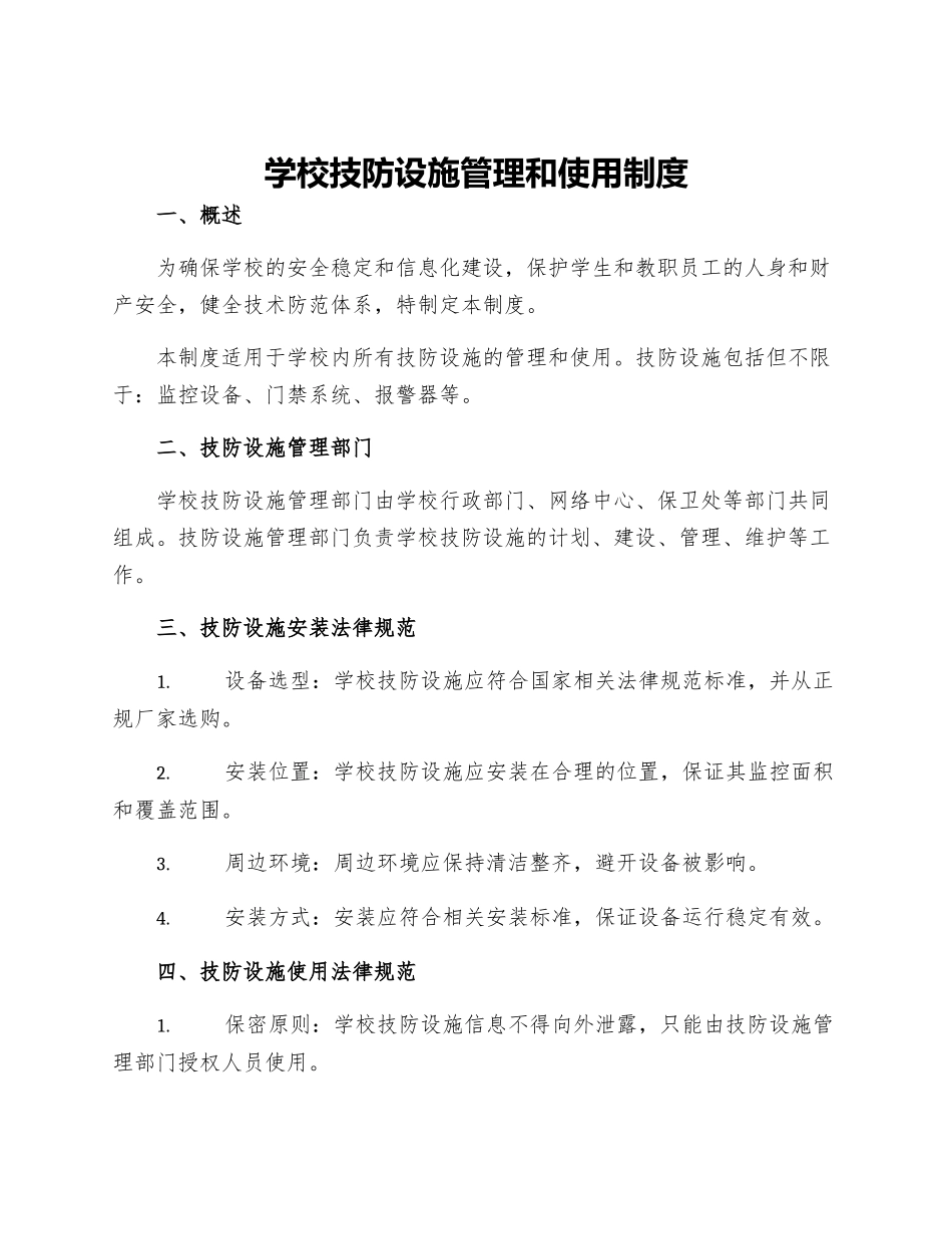 学校技防设施管理和使用制度_第1页
