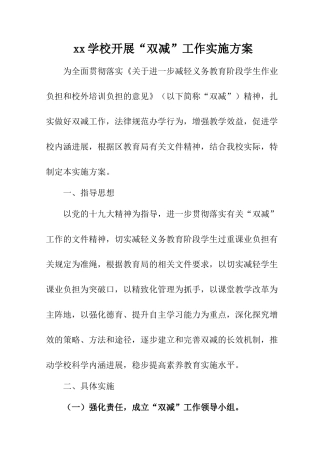 学校开展“双减”工作实施方案