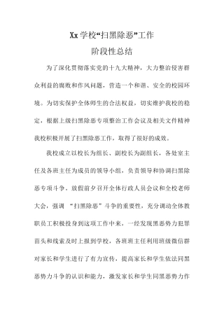 学校扫黑除恶工作阶段性总结