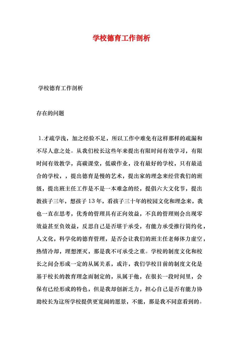 学校德育工作剖析_第1页