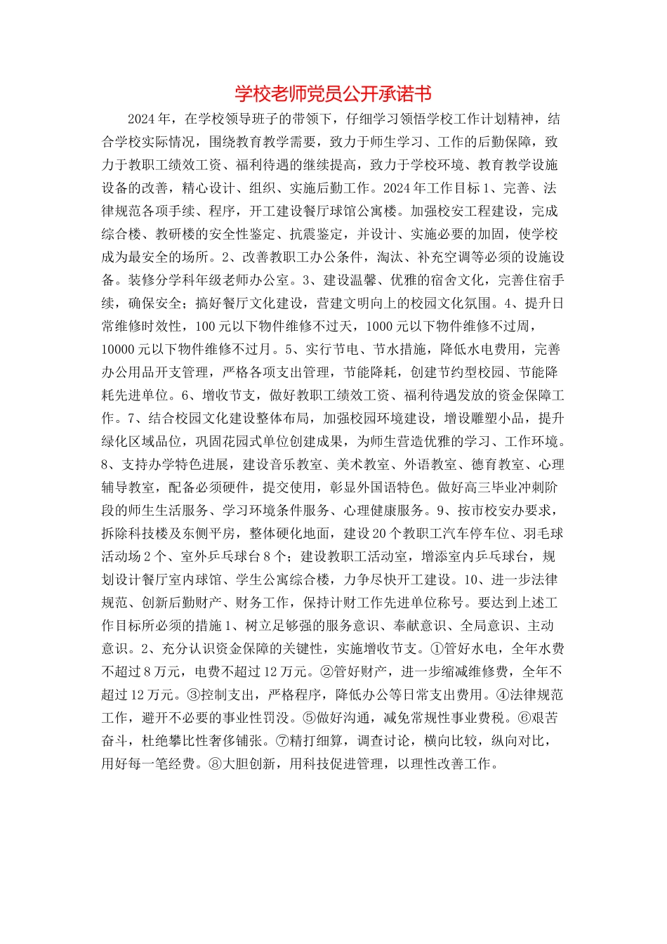 学校教师党员公开承诺书_第1页