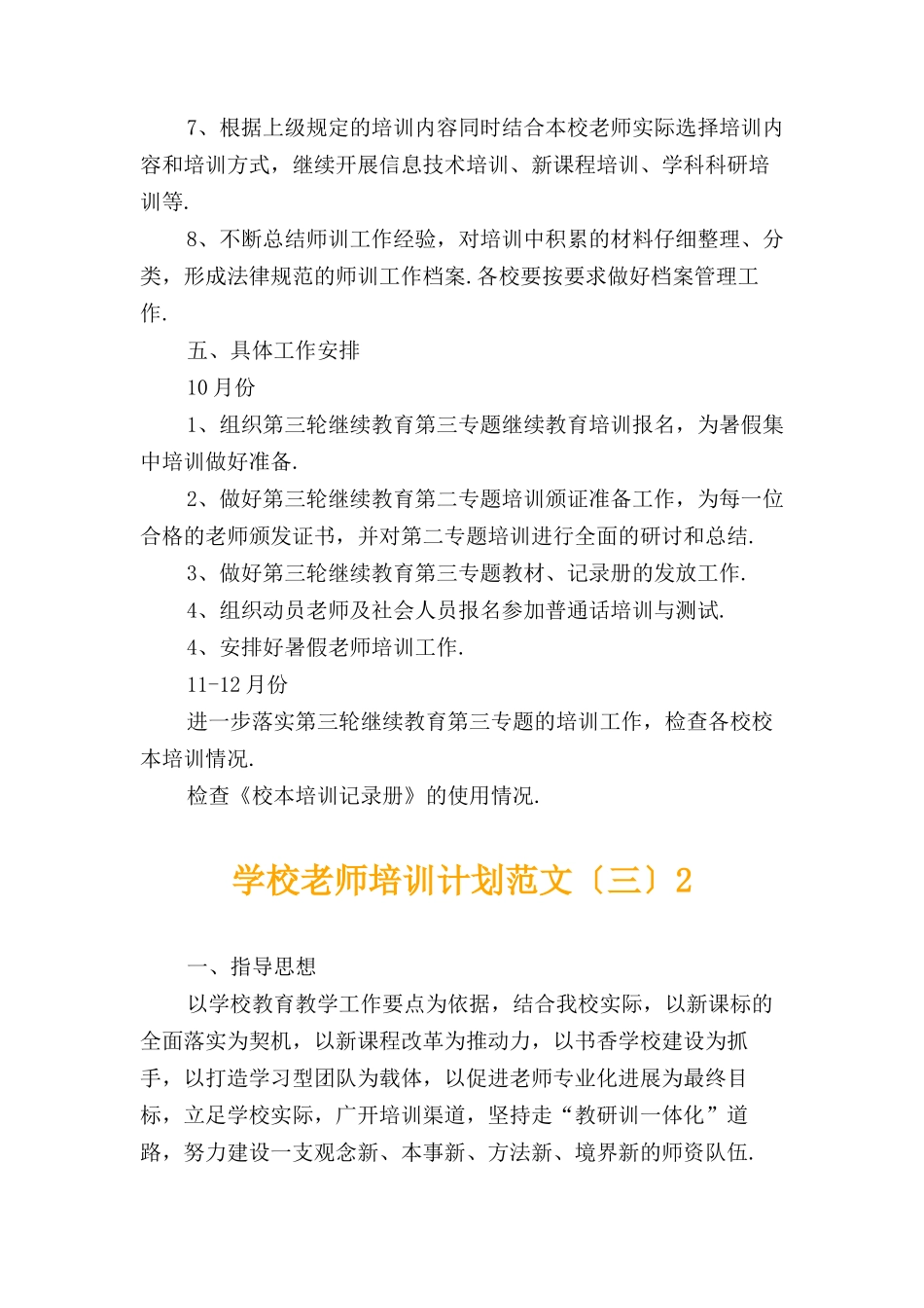 学校教师培训计划范文〔三〕_第3页