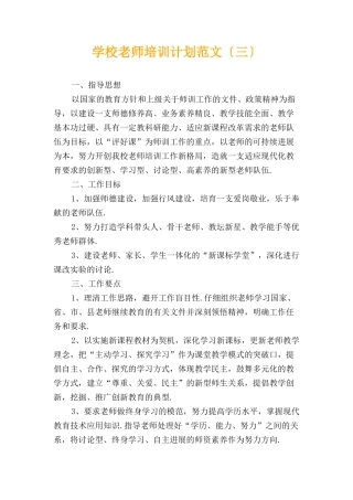 学校教师培训计划范文〔三〕