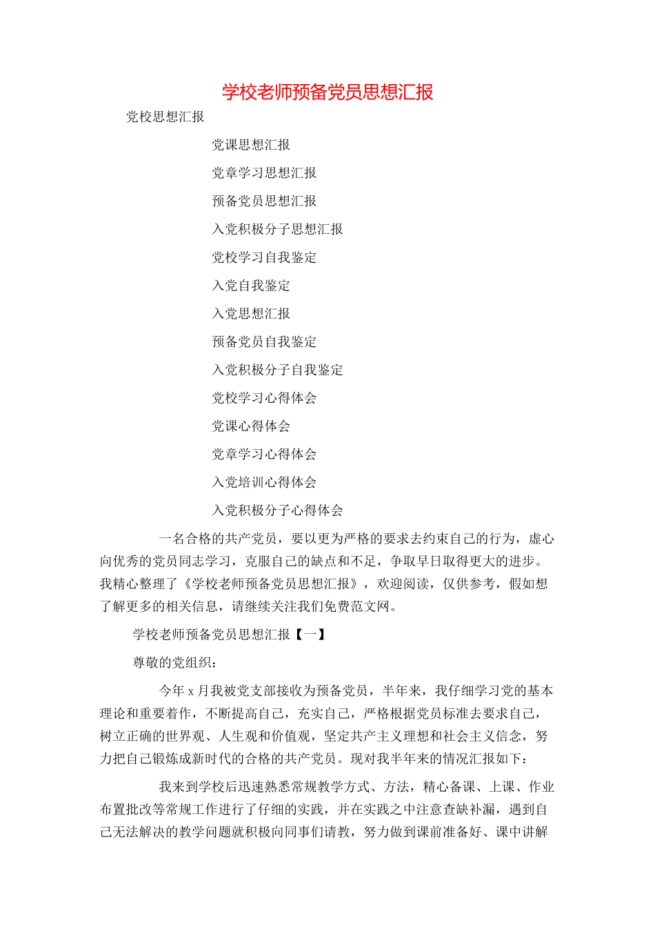 学校教师预备党员思想汇报_第1页