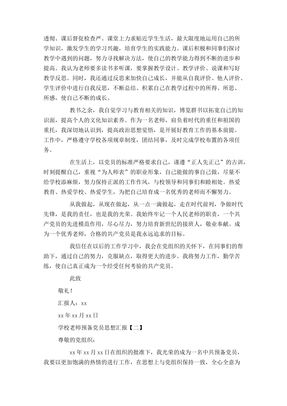 学校教师预备党员思想汇报_第2页