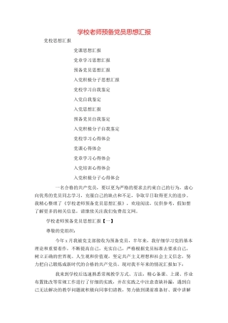 学校教师预备党员思想汇报