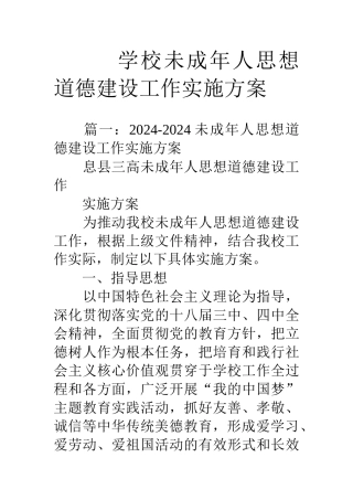 学校未成年人思想道德建设工作实施方案