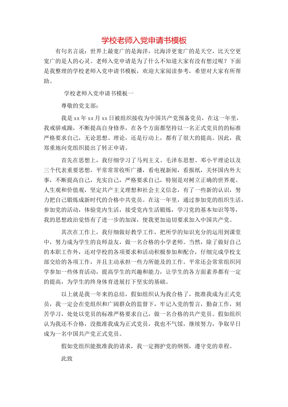 学校教师入党申请书模板_第1页