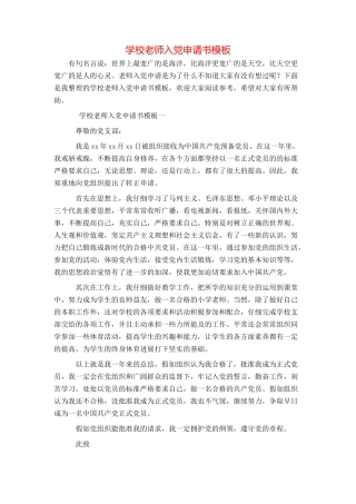 学校教师入党申请书模板
