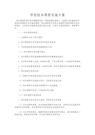 学校校本课程实施方案