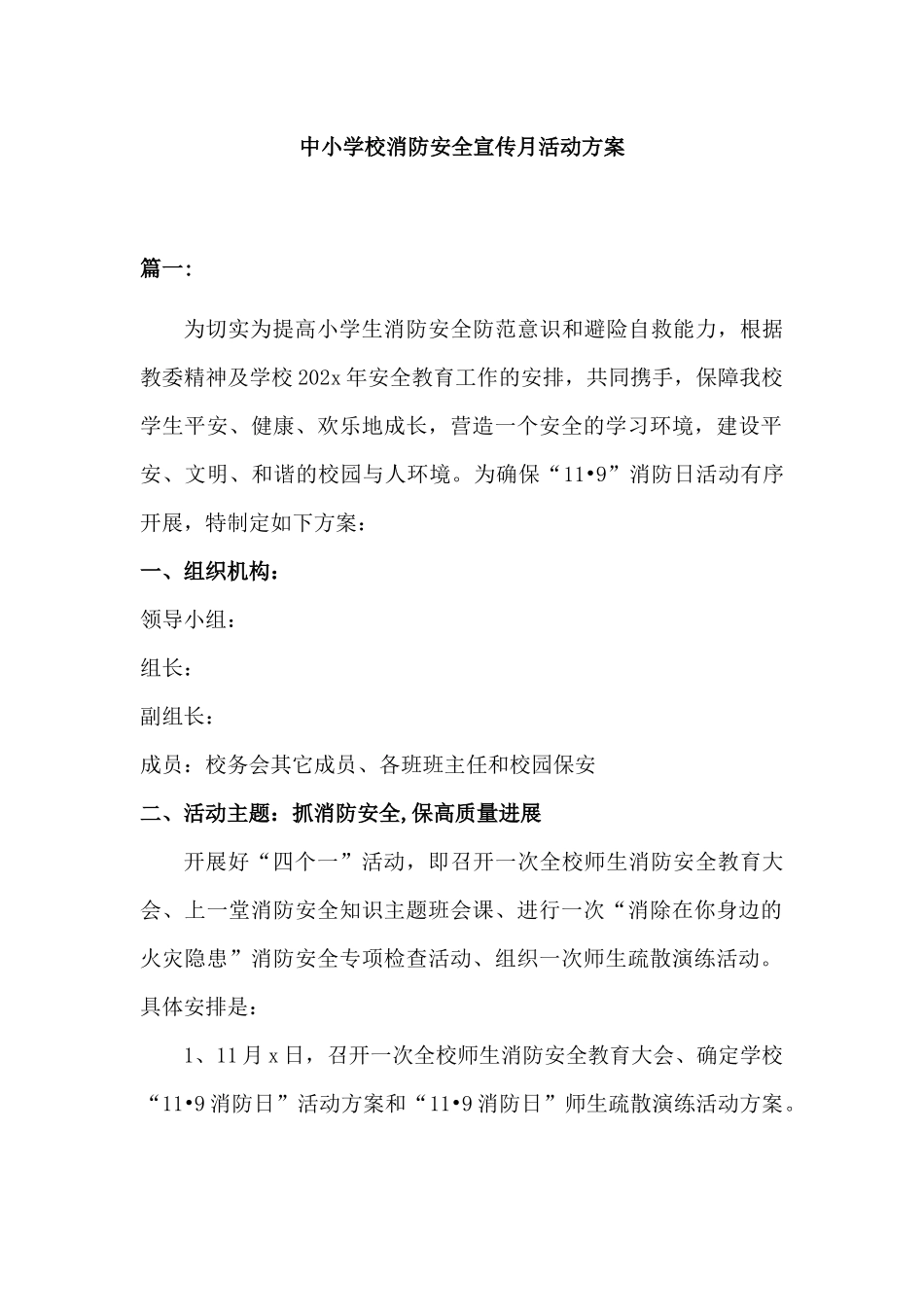 学校消防安全宣传日活动方案2篇_第1页