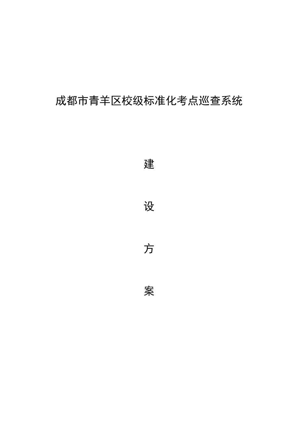 学校标准化考场建设方案_第1页