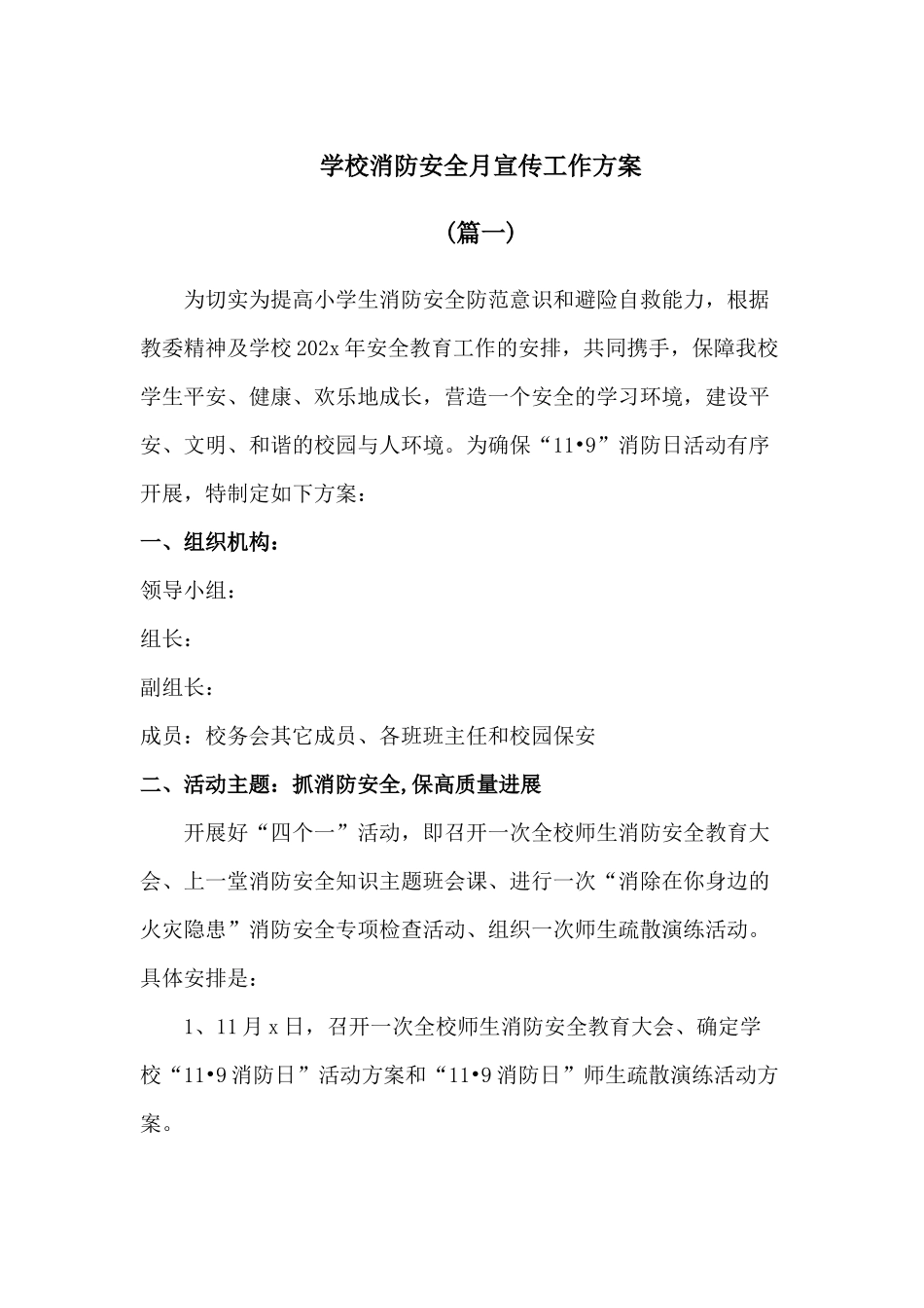 学校消防安全宣传日活动方案[二篇]_第1页