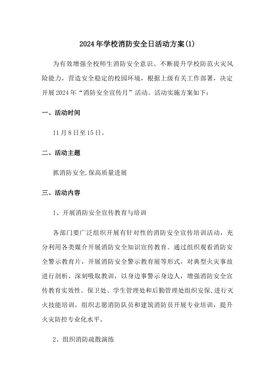 学校消防安全宣传日活动方案[两篇]_第1页