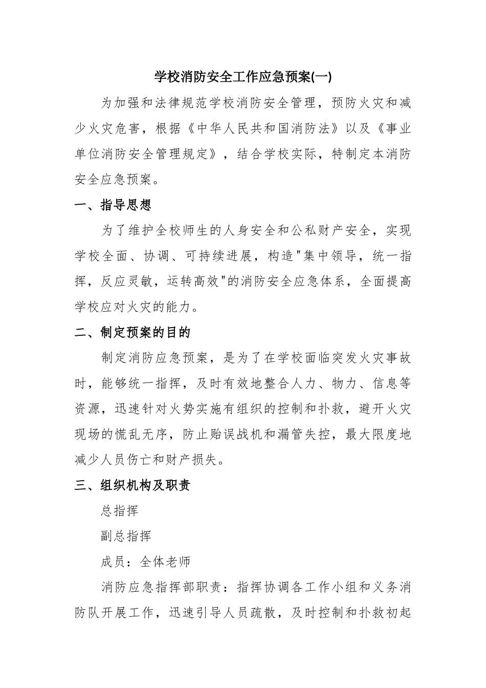 学校消防安全工作应急预案二篇_第1页