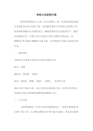 学校火灾防控方案2
