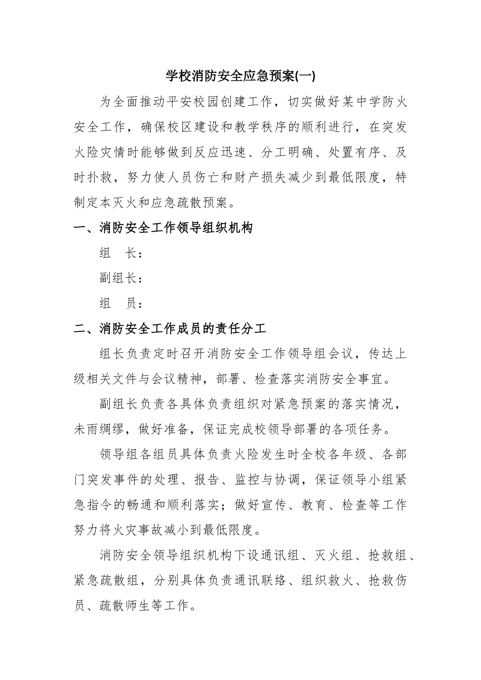 学校消防安全应急预案三篇_第1页