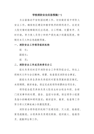 学校消防安全应急预案三篇