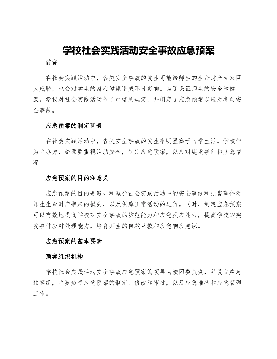 学校社会实践活动安全事故应急预案_第1页