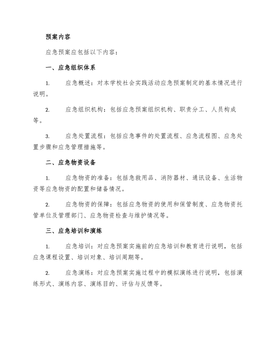 学校社会实践活动安全事故应急预案_第2页