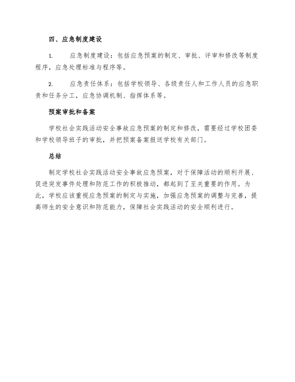 学校社会实践活动安全事故应急预案_第3页