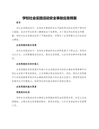 学校社会实践活动安全事故应急预案