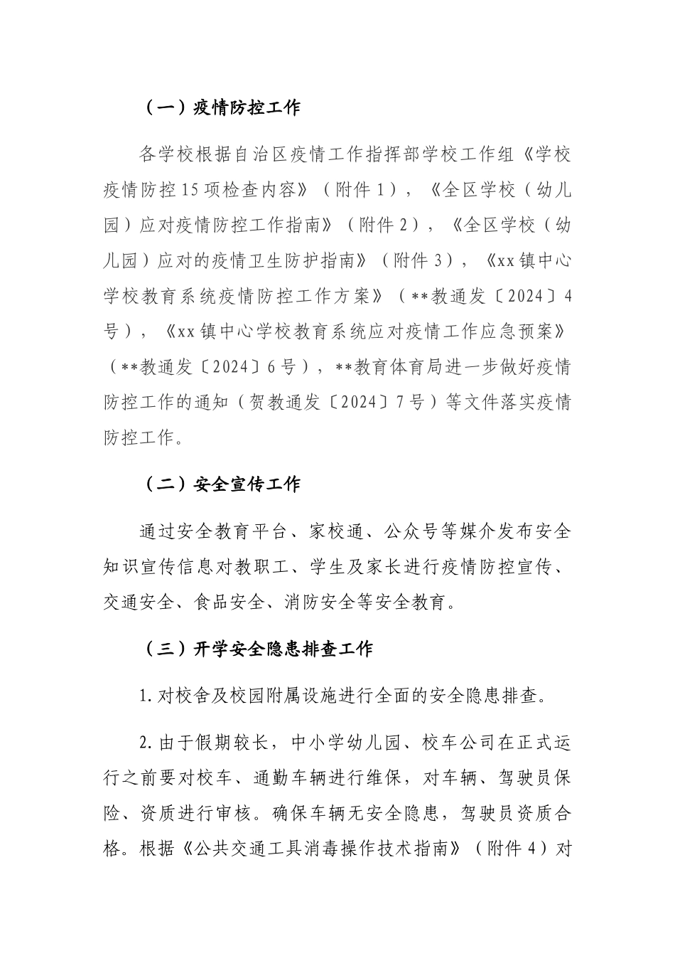 学校疫情防控及开学安全工作实施方案-_第2页