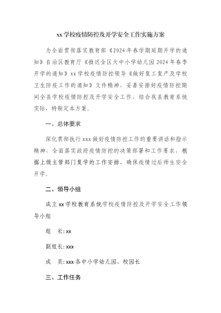学校疫情防控及开学安全工作实施方案-