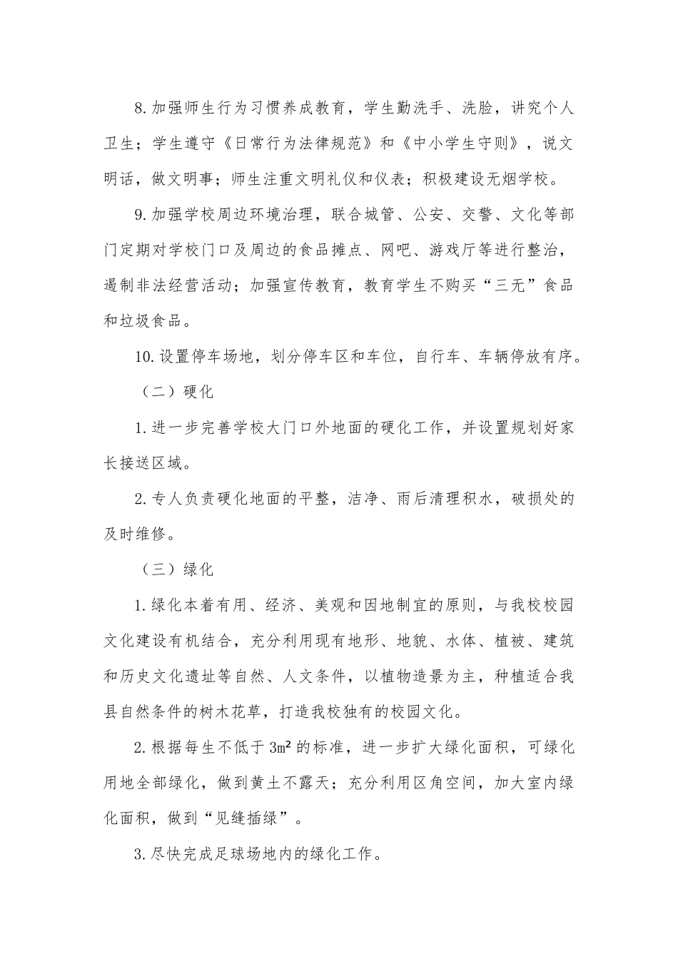 学校美丽校园建设实施方案_第3页