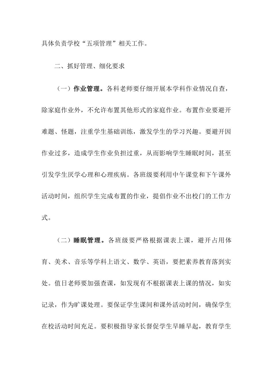 学校落实“五项管理”工作实施方案【三篇】_第2页